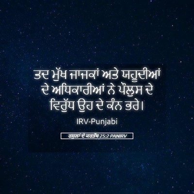 Picture 05 - ਰਸੂਲਾਂ ਦੇ ਕਰਤੱਬ 25:2 PANIRV - ਤਦ ਮੁੱਖ ਜਾਜਕਾਂ ਅਤੇ - Bible Verse Picture