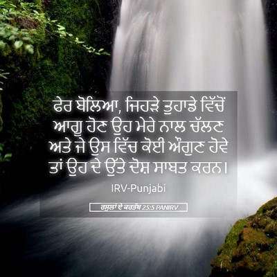Picture 05 - ਰਸੂਲਾਂ ਦੇ ਕਰਤੱਬ 25:5 PANIRV - ਫੇਰ ਬੋਲਿਆ, ਜਿਹੜੇ - Bible Verse Picture