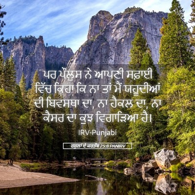 Picture 05 - ਰਸੂਲਾਂ ਦੇ ਕਰਤੱਬ 25:8 PANIRV - ਪਰ ਪੌਲੁਸ ਨੇ ਆਪਣੀ - Bible Verse Picture