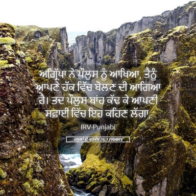 Picture 05 - ਰਸੂਲਾਂ ਦੇ ਕਰਤੱਬ 26:1 PANIRV - ਅਗ੍ਰਿੱਪਾ ਨੇ ਪੌਲੁਸ - Bible Verse Picture