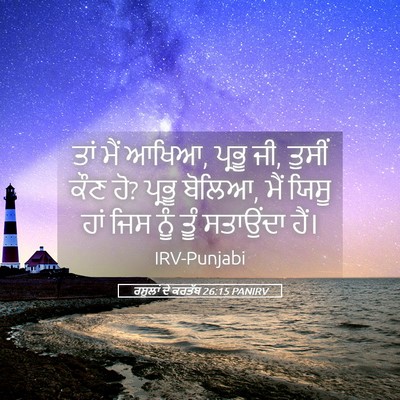 Picture 05 - ਰਸੂਲਾਂ ਦੇ ਕਰਤੱਬ 26:15 PANIRV - ਤਾਂ ਮੈਂ ਆਖਿਆ, ਪ੍ਰਭੂ - Bible Verse Picture
