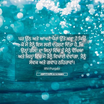 Picture 05 - ਰਸੂਲਾਂ ਦੇ ਕਰਤੱਬ 26:16 PANIRV - ਪਰ ਉੱਠ ਅਤੇ ਆਪਣੇ - Bible Verse Picture