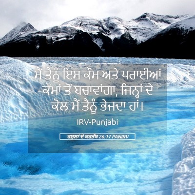 Picture 05 - ਰਸੂਲਾਂ ਦੇ ਕਰਤੱਬ 26:17 PANIRV - ਮੈਂ ਤੈਨੂੰ ਇਸ ਕੌਮ - Bible Verse Picture