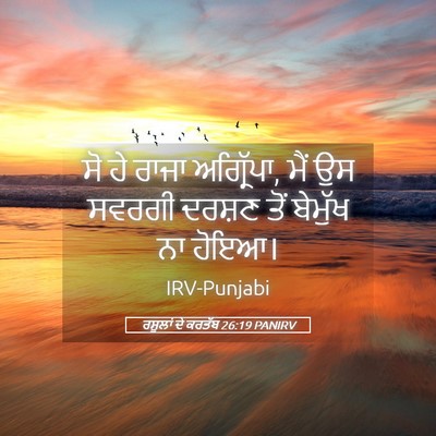 Picture 05 - ਰਸੂਲਾਂ ਦੇ ਕਰਤੱਬ 26:19 PANIRV - ਸੋ ਹੇ ਰਾਜਾ - Bible Verse Picture