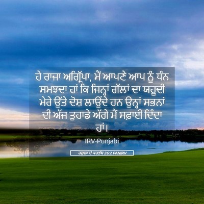 Picture 05 - ਰਸੂਲਾਂ ਦੇ ਕਰਤੱਬ 26:2 PANIRV - ਹੇ ਰਾਜਾ ਅਗ੍ਰਿੱਪਾ, - Bible Verse Picture