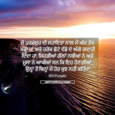 Picture 05 - ਰਸੂਲਾਂ ਦੇ ਕਰਤੱਬ 26:22 PANIRV - ਸੋ ਪਰਮੇਸ਼ੁਰ ਦੀ - Bible Verse Picture