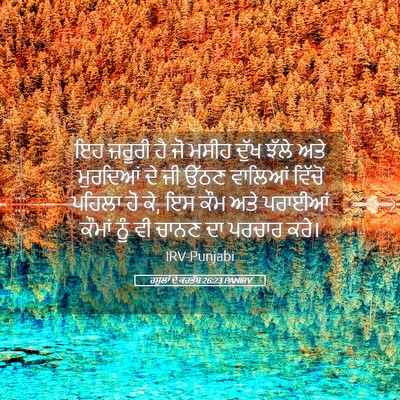 Picture 05 - ਰਸੂਲਾਂ ਦੇ ਕਰਤੱਬ 26:23 PANIRV - ਇਹ ਜ਼ਰੂਰੀ ਹੈ ਜੋ - Bible Verse Picture