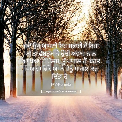 Picture 05 - ਰਸੂਲਾਂ ਦੇ ਕਰਤੱਬ 26:24 PANIRV - ਜਦੋਂ ਉਹ ਆਪਣੀ ਇਹ - Bible Verse Picture