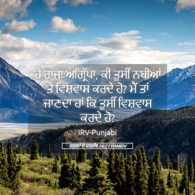 Picture 05 - ਰਸੂਲਾਂ ਦੇ ਕਰਤੱਬ 26:27 PANIRV - ਹੇ ਰਾਜਾ ਅਗ੍ਰਿੱਪਾ, - Bible Verse Picture