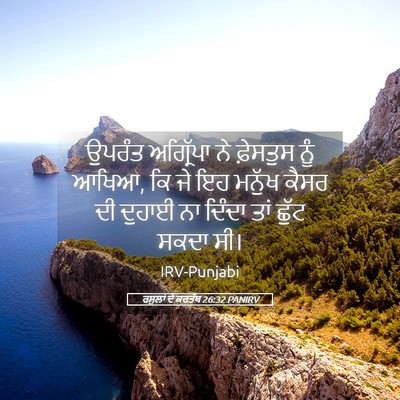 Picture 05 - ਰਸੂਲਾਂ ਦੇ ਕਰਤੱਬ 26:32 PANIRV - ਉਪਰੰਤ ਅਗ੍ਰਿੱਪਾ ਨੇ - Bible Verse Picture