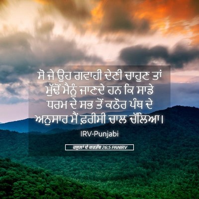 Picture 05 - ਰਸੂਲਾਂ ਦੇ ਕਰਤੱਬ 26:5 PANIRV - ਸੋ ਜੇ ਉਹ ਗਵਾਹੀ ਦੇਣੀ - Bible Verse Picture