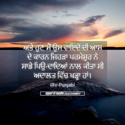 Picture 05 - ਰਸੂਲਾਂ ਦੇ ਕਰਤੱਬ 26:6 PANIRV - ਅਤੇ ਹੁਣ ਮੈਂ ਉਸ - Bible Verse Picture