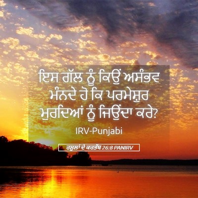 Picture 05 - ਰਸੂਲਾਂ ਦੇ ਕਰਤੱਬ 26:8 PANIRV - ਇਸ ਗੱਲ ਨੂੰ ਕਿਉਂ - Bible Verse Picture