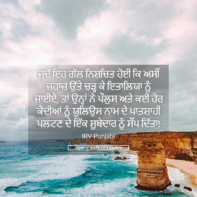 Picture 05 - ਰਸੂਲਾਂ ਦੇ ਕਰਤੱਬ 27:1 PANIRV - ਜਦੋਂ ਇਹ ਗੱਲ - Bible Verse Picture