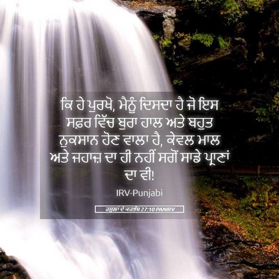Picture 05 - ਰਸੂਲਾਂ ਦੇ ਕਰਤੱਬ 27:10 PANIRV - ਕਿ ਹੇ ਪੁਰਖੋ, ਮੈਨੂੰ - Bible Verse Picture