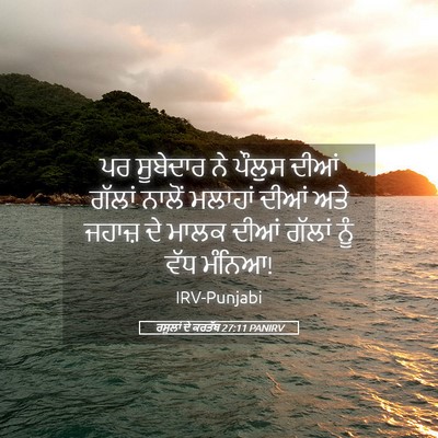 Picture 05 - ਰਸੂਲਾਂ ਦੇ ਕਰਤੱਬ 27:11 PANIRV - ਪਰ ਸੂਬੇਦਾਰ ਨੇ - Bible Verse Picture