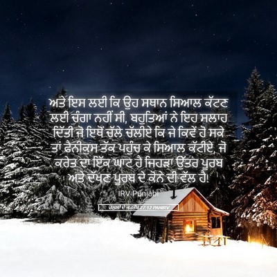 Picture 05 - ਰਸੂਲਾਂ ਦੇ ਕਰਤੱਬ 27:12 PANIRV - ਅਤੇ ਇਸ ਲਈ ਕਿ ਉਹ - Bible Verse Picture