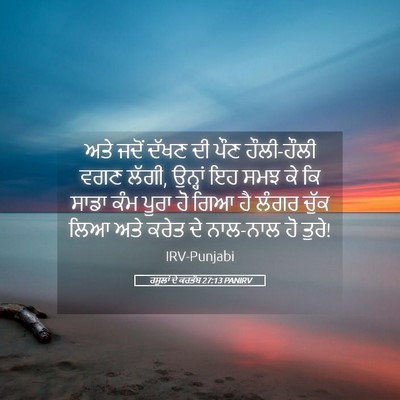 Picture 05 - ਰਸੂਲਾਂ ਦੇ ਕਰਤੱਬ 27:13 PANIRV - ਅਤੇ ਜਦੋਂ ਦੱਖਣ ਦੀ - Bible Verse Picture