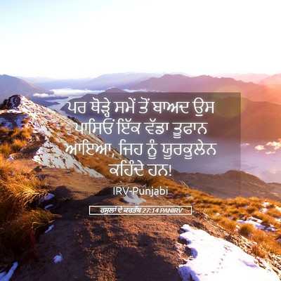 Picture 05 - ਰਸੂਲਾਂ ਦੇ ਕਰਤੱਬ 27:14 PANIRV - ਪਰ ਥੋੜ੍ਹੇ ਸਮੇਂ ਤੋਂ - Bible Verse Picture