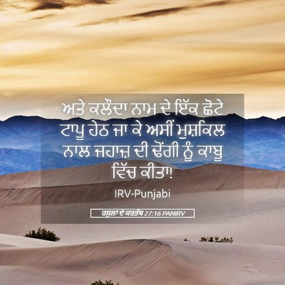 Picture 05 - ਰਸੂਲਾਂ ਦੇ ਕਰਤੱਬ 27:16 PANIRV - ਅਤੇ ਕਲੌਦਾ ਨਾਮ ਦੇ - Bible Verse Picture