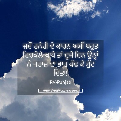 Picture 05 - ਰਸੂਲਾਂ ਦੇ ਕਰਤੱਬ 27:18 PANIRV - ਜਦੋਂ ਹਨੇਰੀ ਦੇ ਕਾਰਨ - Bible Verse Picture