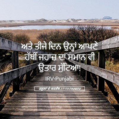 Picture 05 - ਰਸੂਲਾਂ ਦੇ ਕਰਤੱਬ 27:19 PANIRV - ਅਤੇ ਤੀਜੇ ਦਿਨ - Bible Verse Picture