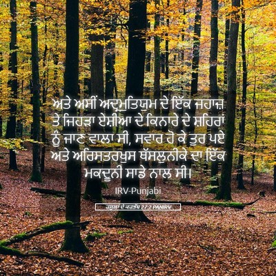 Picture 05 - ਰਸੂਲਾਂ ਦੇ ਕਰਤੱਬ 27:2 PANIRV - ਅਤੇ ਅਸੀਂ - Bible Verse Picture