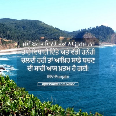 Picture 05 - ਰਸੂਲਾਂ ਦੇ ਕਰਤੱਬ 27:20 PANIRV - ਜਦੋਂ ਬਹੁਤ ਦਿਨਾਂ - Bible Verse Picture
