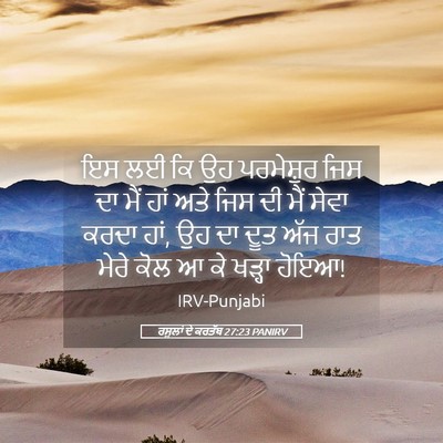 Picture 05 - ਰਸੂਲਾਂ ਦੇ ਕਰਤੱਬ 27:23 PANIRV - ਇਸ ਲਈ ਕਿ ਉਹ - Bible Verse Picture