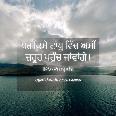 Picture 05 - ਰਸੂਲਾਂ ਦੇ ਕਰਤੱਬ 27:26 PANIRV - ਪਰ ਕਿਸੇ ਟਾਪੂ ਵਿੱਚ - Bible Verse Picture
