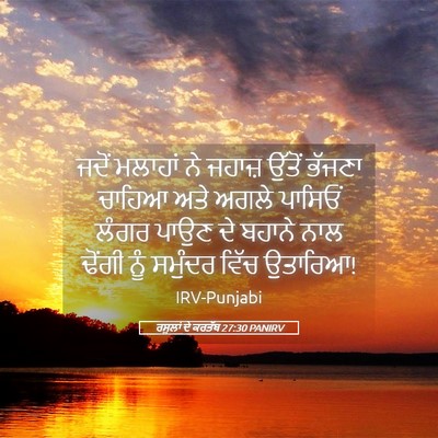 Picture 05 - ਰਸੂਲਾਂ ਦੇ ਕਰਤੱਬ 27:30 PANIRV - ਜਦੋਂ ਮਲਾਹਾਂ ਨੇ - Bible Verse Picture