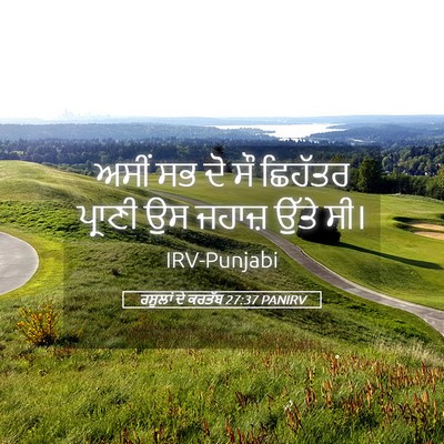Picture 05 - ਰਸੂਲਾਂ ਦੇ ਕਰਤੱਬ 27:37 PANIRV - ਅਸੀਂ ਸਭ ਦੋ ਸੌ - Bible Verse Picture