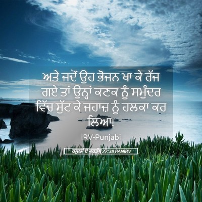 Picture 05 - ਰਸੂਲਾਂ ਦੇ ਕਰਤੱਬ 27:38 PANIRV - ਅਤੇ ਜਦੋਂ ਉਹ ਭੋਜਨ ਖਾ - Bible Verse Picture