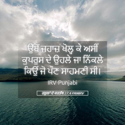 Picture 05 - ਰਸੂਲਾਂ ਦੇ ਕਰਤੱਬ 27:4 PANIRV - ਉੱਥੋਂ ਜਹਾਜ਼ ਖੋਲ੍ਹ - Bible Verse Picture