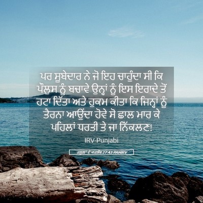 Picture 05 - ਰਸੂਲਾਂ ਦੇ ਕਰਤੱਬ 27:43 PANIRV - ਪਰ ਸੂਬੇਦਾਰ ਨੇ ਜੋ ਇਹ - Bible Verse Picture