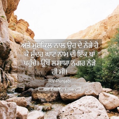 Picture 05 - ਰਸੂਲਾਂ ਦੇ ਕਰਤੱਬ 27:8 PANIRV - ਅਤੇ ਮੁਸ਼ਕਿਲ ਨਾਲ ਉਹ - Bible Verse Picture