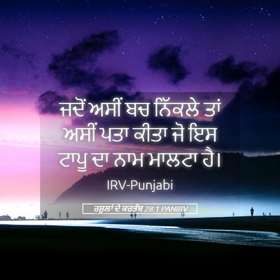 Picture 05 - ਰਸੂਲਾਂ ਦੇ ਕਰਤੱਬ 28:1 PANIRV - ਜਦੋਂ ਅਸੀਂ ਬਚ - Bible Verse Picture