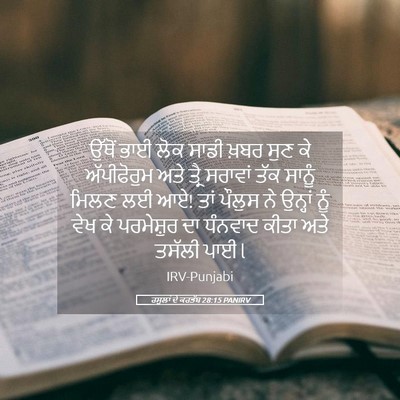 Picture 05 - ਰਸੂਲਾਂ ਦੇ ਕਰਤੱਬ 28:15 PANIRV - ਉੱਥੋਂ ਭਾਈ ਲੋਕ ਸਾਡੀ - Bible Verse Picture