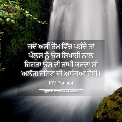 Picture 05 - ਰਸੂਲਾਂ ਦੇ ਕਰਤੱਬ 28:16 PANIRV - ਜਦੋਂ ਅਸੀਂ ਰੋਮ ਵਿੱਚ - Bible Verse Picture