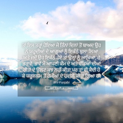Picture 05 - ਰਸੂਲਾਂ ਦੇ ਕਰਤੱਬ 28:17 PANIRV - ਤਾਂ ਇਸ ਤਰ੍ਹਾਂ ਹੋਇਆ - Bible Verse Picture