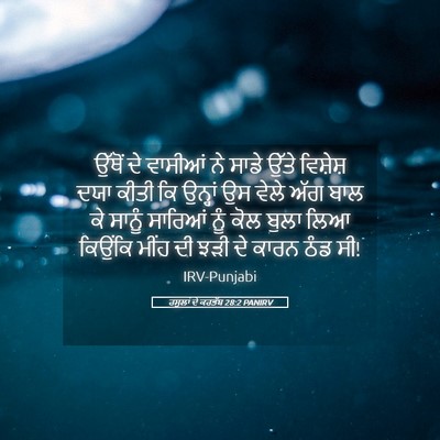 Picture 05 - ਰਸੂਲਾਂ ਦੇ ਕਰਤੱਬ 28:2 PANIRV - ਉੱਥੋਂ ਦੇ ਵਾਸੀਆਂ ਨੇ - Bible Verse Picture