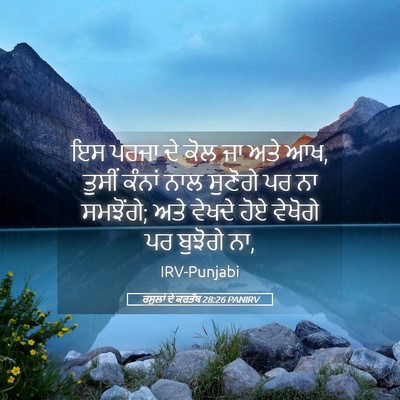 Picture 05 - ਰਸੂਲਾਂ ਦੇ ਕਰਤੱਬ 28:26 PANIRV - ਇਸ ਪਰਜਾ ਦੇ ਕੋਲ ਜਾ - Bible Verse Picture