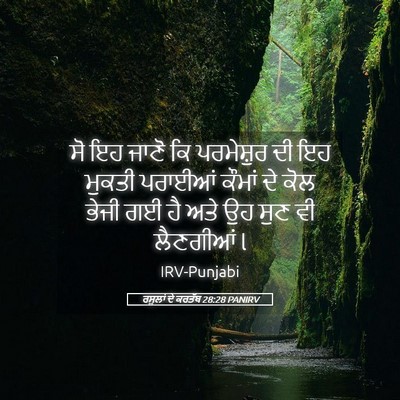 Picture 05 - ਰਸੂਲਾਂ ਦੇ ਕਰਤੱਬ 28:28 PANIRV - ਸੋ ਇਹ ਜਾਣੋ ਕਿ - Bible Verse Picture