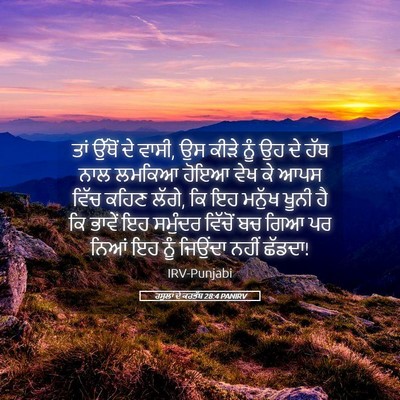 Picture 05 - ਰਸੂਲਾਂ ਦੇ ਕਰਤੱਬ 28:4 PANIRV - ਤਾਂ ਉੱਥੋਂ ਦੇ ਵਾਸੀ, - Bible Verse Picture
