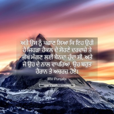 Picture 05 - ਰਸੂਲਾਂ ਦੇ ਕਰਤੱਬ 3:10 PANIRV - ਅਤੇ ਉਸ ਨੂੰ ਪਛਾਣ ਲਿਆ - Bible Verse Picture