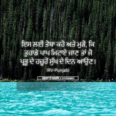 Picture 05 - ਰਸੂਲਾਂ ਦੇ ਕਰਤੱਬ 3:19 PANIRV - ਇਸ ਲਈ ਤੋਬਾ ਕਰੋ ਅਤੇ - Bible Verse Picture