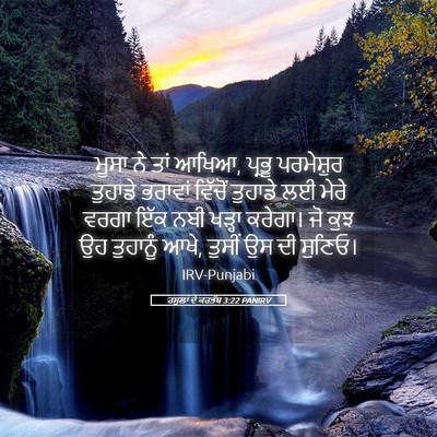 Picture 05 - ਰਸੂਲਾਂ ਦੇ ਕਰਤੱਬ 3:22 PANIRV - ਮੂਸਾ ਨੇ ਤਾਂ ਆਖਿਆ, - Bible Verse Picture