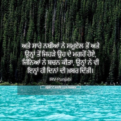 Picture 05 - ਰਸੂਲਾਂ ਦੇ ਕਰਤੱਬ 3:24 PANIRV - ਅਤੇ ਸਾਰੇ ਨਬੀਆਂ ਨੇ - Bible Verse Picture