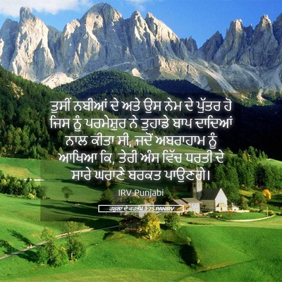 Picture 05 - ਰਸੂਲਾਂ ਦੇ ਕਰਤੱਬ 3:25 PANIRV - ਤੁਸੀਂ ਨਬੀਆਂ ਦੇ ਅਤੇ - Bible Verse Picture