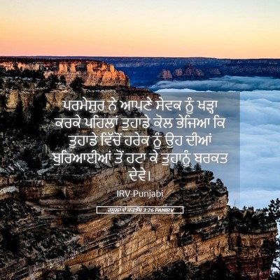 Picture 05 - ਰਸੂਲਾਂ ਦੇ ਕਰਤੱਬ 3:26 PANIRV - ਪਰਮੇਸ਼ੁਰ ਨੇ ਆਪਣੇ - Bible Verse Picture
